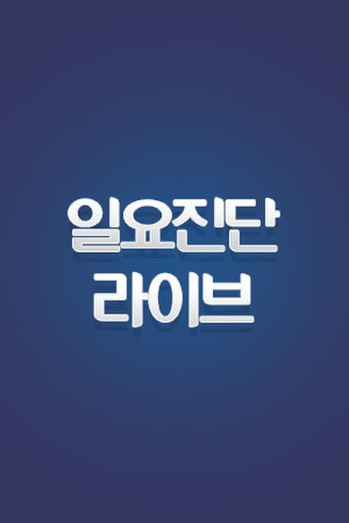 일요진단 라이브