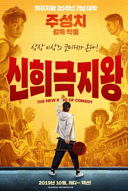 신희극지왕