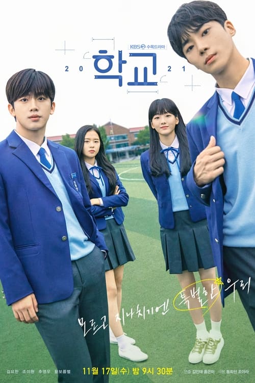 학교 2021 미리보기