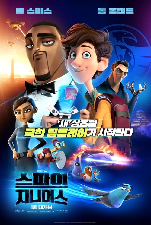 스파이 지니어스 더빙판