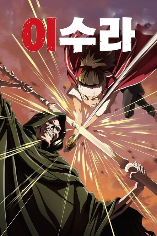 이수라