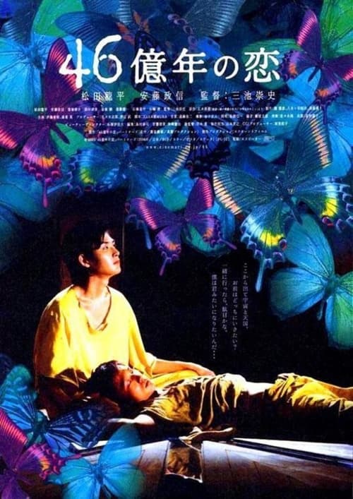 46억년의 사랑