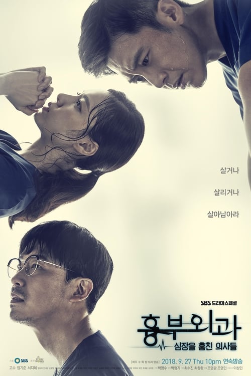 흉부외과: 심장을 훔친 의사들