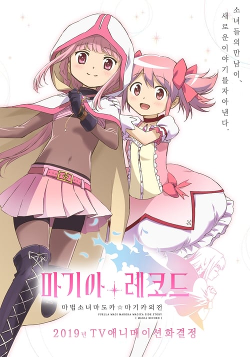 마기아 레코드 마법소녀 마도카☆마기카 외전 시즌 3