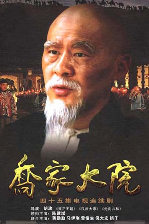 교가대원 (乔家大院)
