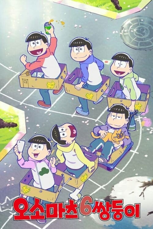 오소마츠상 시즌 3