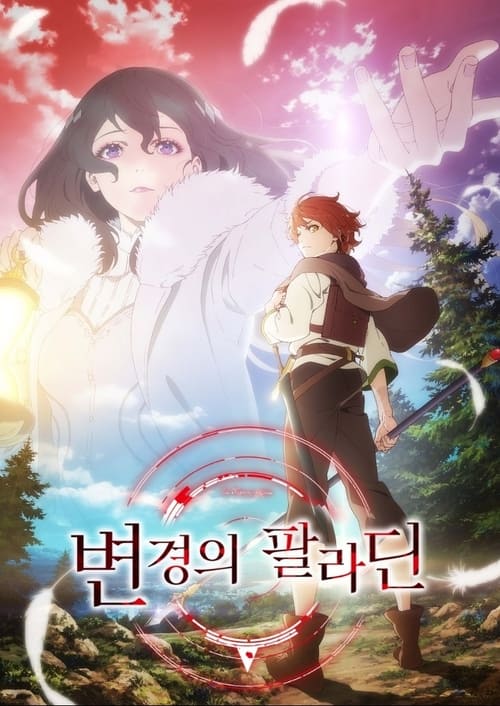 변경의 팔라딘 시즌 2