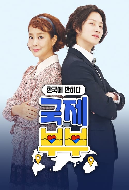국제부부 시즌2