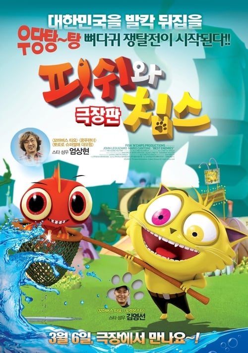 피쉬와 칩스 극장판 더빙판