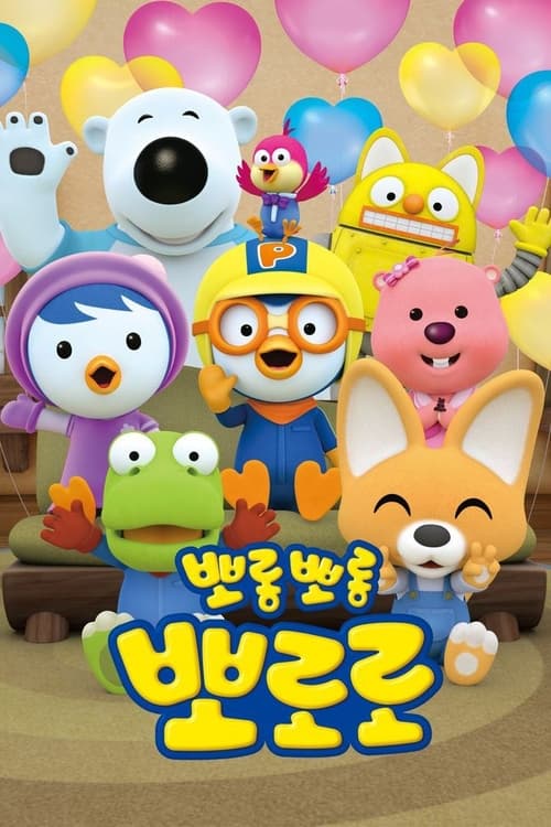 뽀롱뽀롱 뽀로로 시즌 6