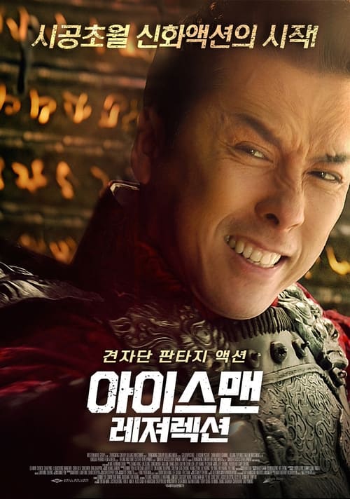 아이스맨 레져렉션