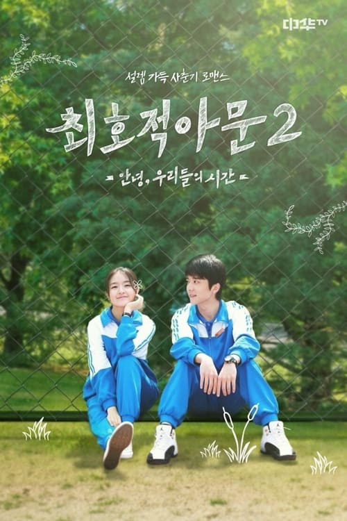 최호적아문 - 안녕,우리들의 시간
