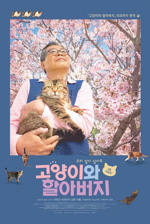 고양이와 할아버지