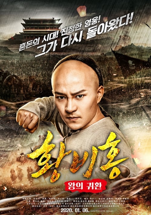황비홍 - 왕의 귀환