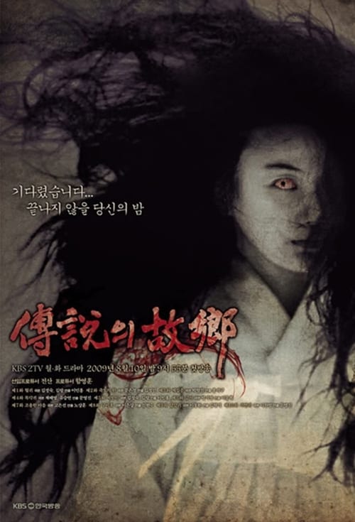 전설의 고향 2009