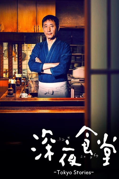 심야식당: 도쿄 스토리
