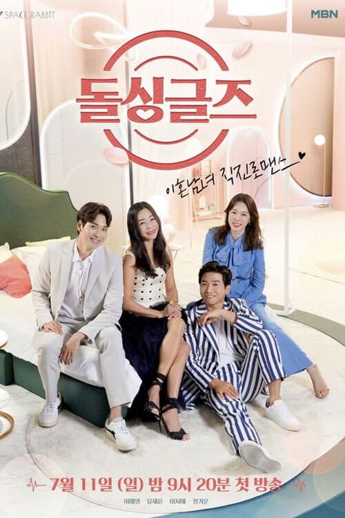 돌싱글즈 시즌 3