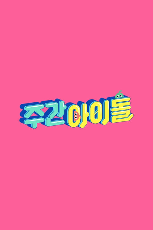 주간 아이돌 