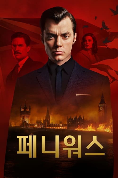 페니워스 시즌 2