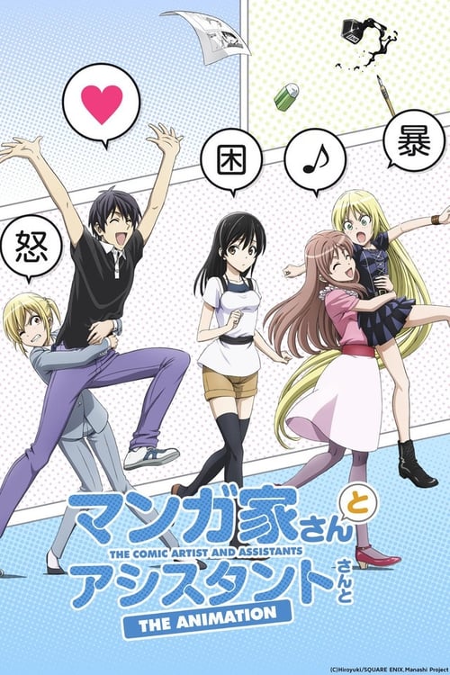 만화가랑 어시스턴트랑 OVA