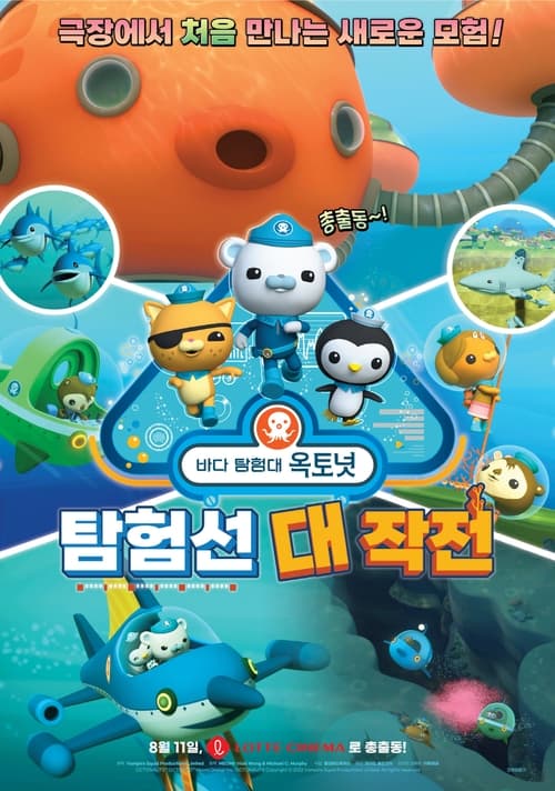 바다 탐험대 옥토넛 극장판: 탐험선 대작전