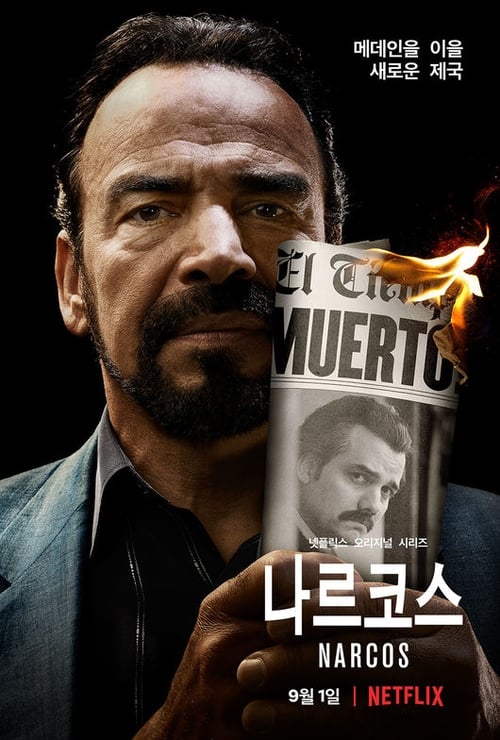 나르코스 시즌 2