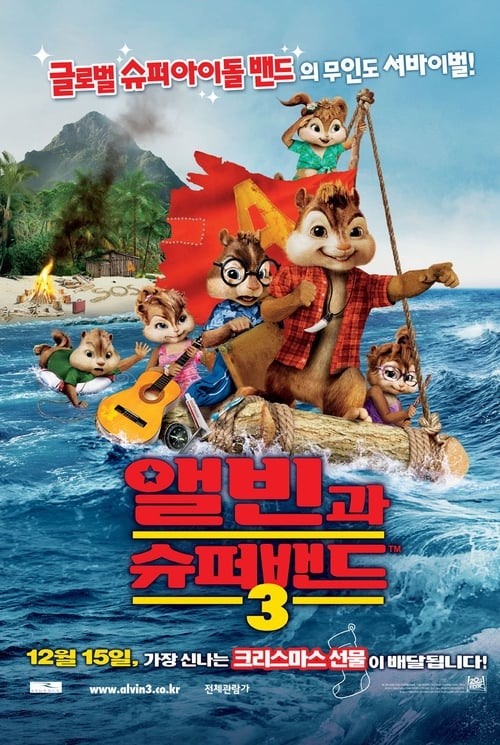 앨빈과 슈퍼밴드 3 더빙판