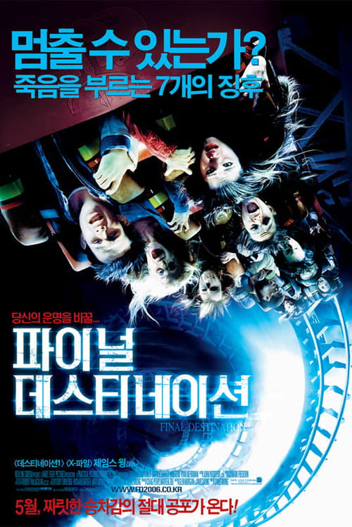 파이널 데스티네이션 3