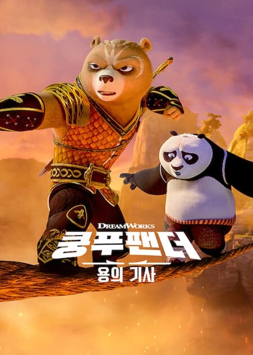 쿵푸팬더: 용의 기사 시즌 2