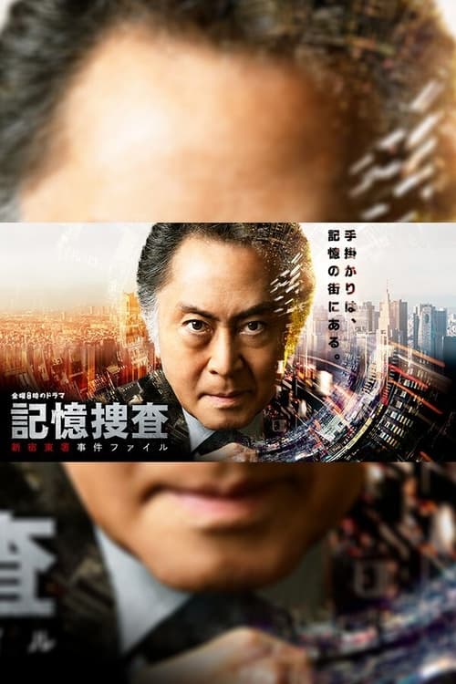 기억수사 ~ 신주쿠 동서 사건 파일 ~ 시즌 2