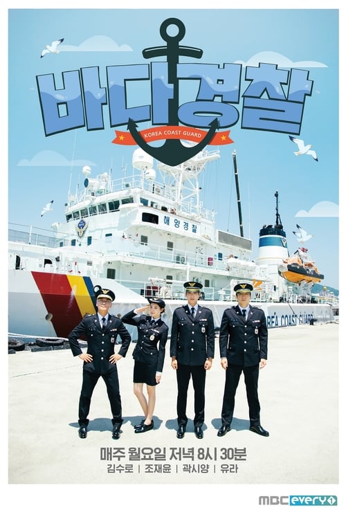 바다경찰 Season 2