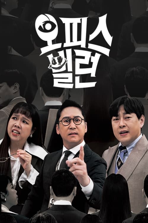 오피스 빌런