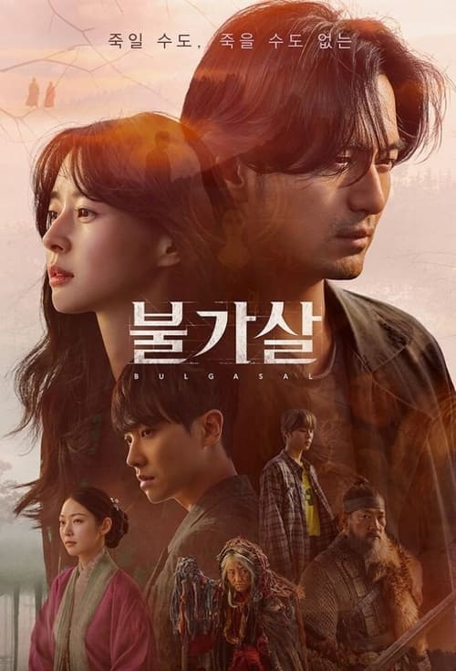 불가살