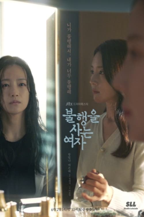 불행을 사는 여자