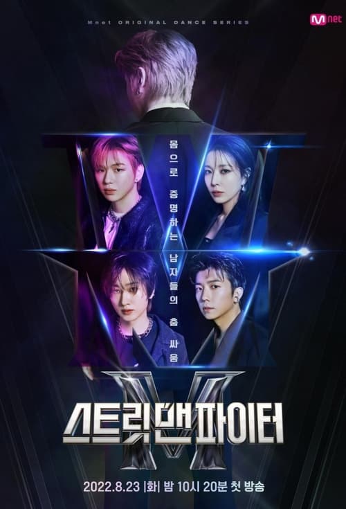스트릿 맨 파이터 THENEXTWAY