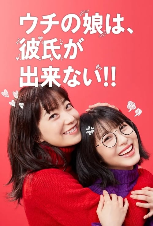 우리 집 딸은, 남자친구가 생기지 않아!!