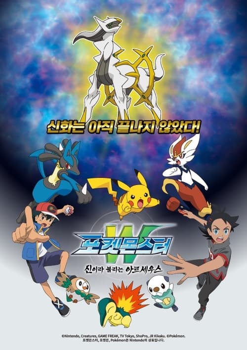 포켓몬스터W: 신이라 불리는 아르세우스