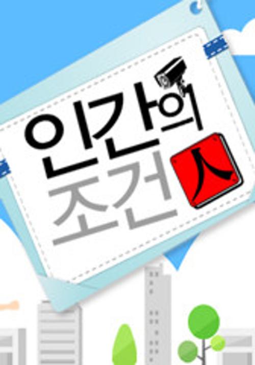 인간의 조건 시즌 2
