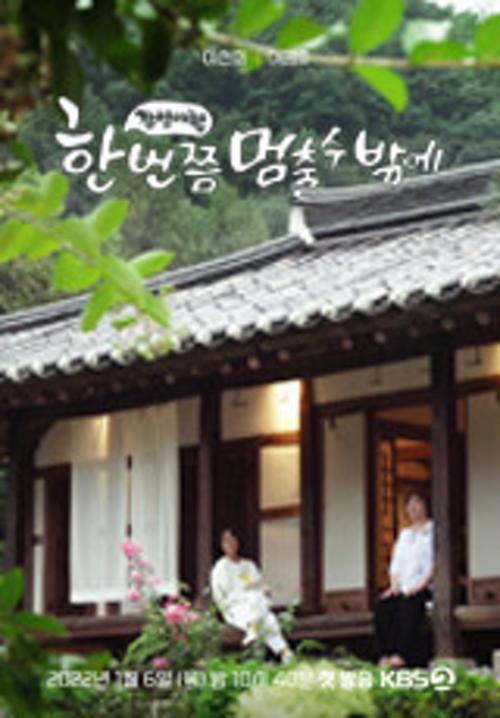 한 번쯤 멈출 수밖에