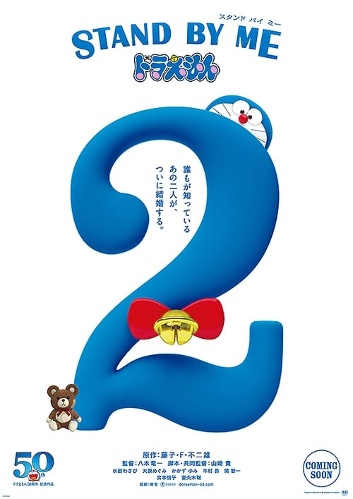 도라에몽: 스탠바이미 2