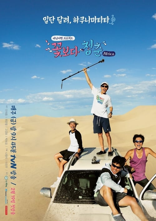 꽃보다 청춘 아프리카편