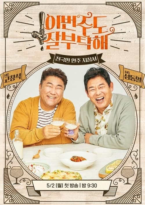 이번주도 잘부탁해
