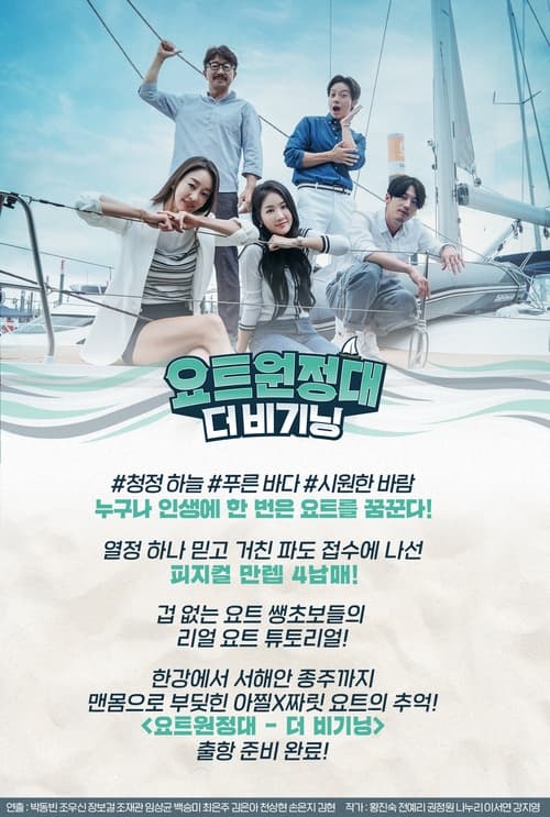 요트원정대 디 오리진
