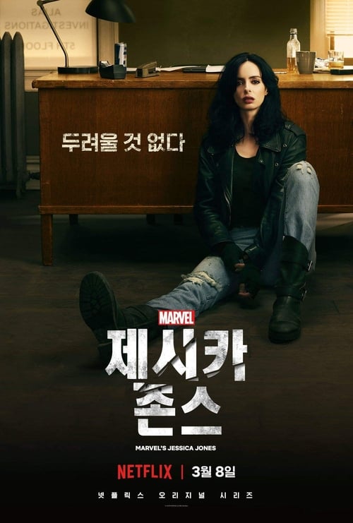 마블 제시카 존스 시즌 2