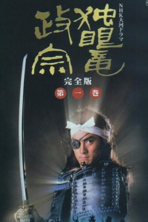 독안룡 마사무네