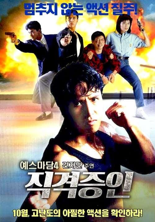 예스 마담 4 - 직격증인