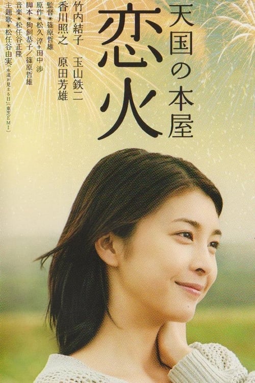 천국의 책방 – 연화