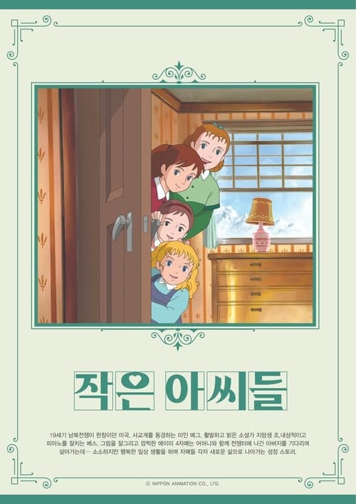 작은 아씨들 더빙판
