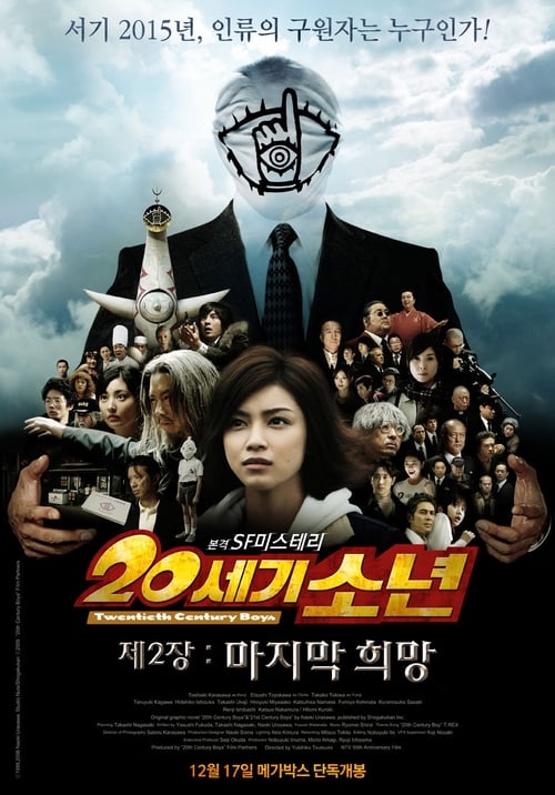 20세기소년: 제2장 마지막 희망