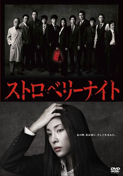 스트로베리 나이트 스페셜